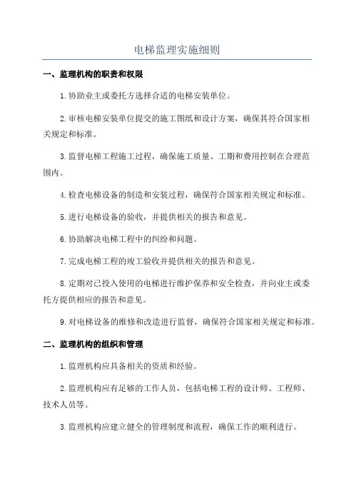 电梯监理实施细则