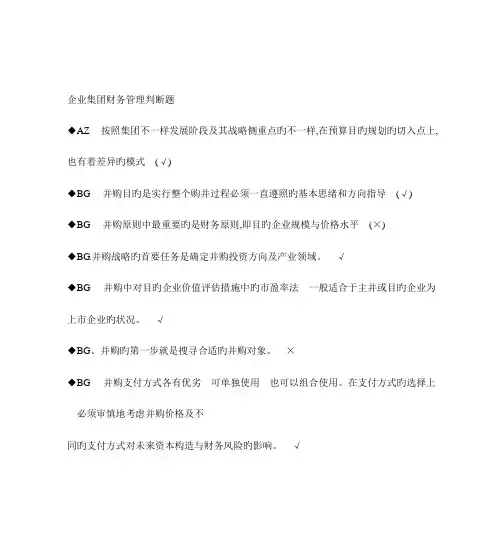 2023年最新电大企业集团财务管理期末考试答案小抄判断题单选汇总