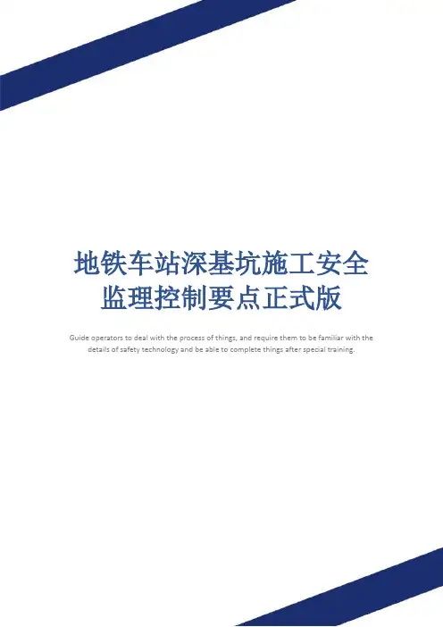 地铁车站深基坑施工安全监理控制要点正式版