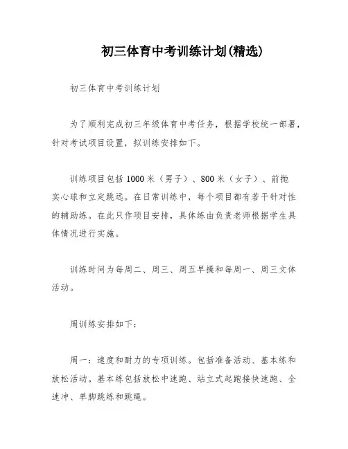 初三体育中考训练计划(精选)