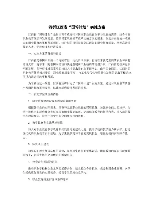 浅析江西省“国培计划”实施方案