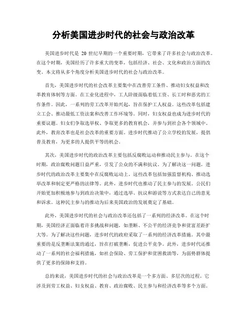 分析美国进步时代的社会与政治改革