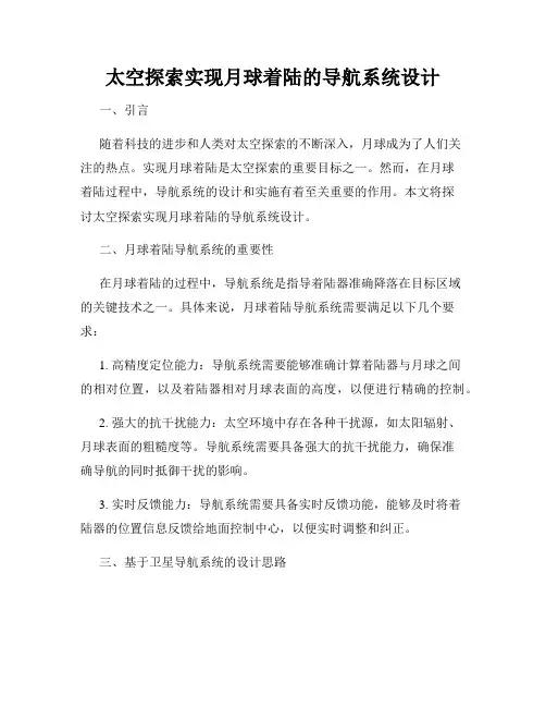 太空探索实现月球着陆的导航系统设计
