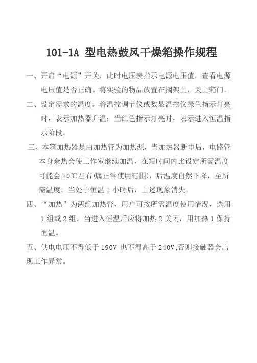 101-1A 型,电热鼓风干燥箱操作规程
