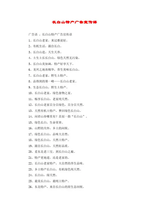 长白山特产广告宣传语