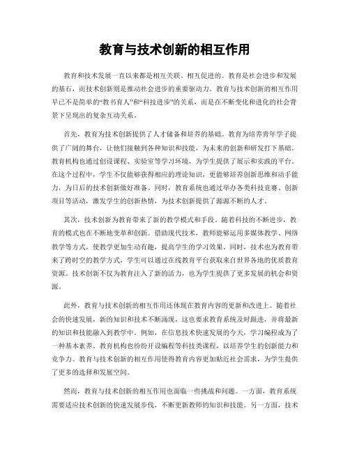 教育与技术创新的相互作用
