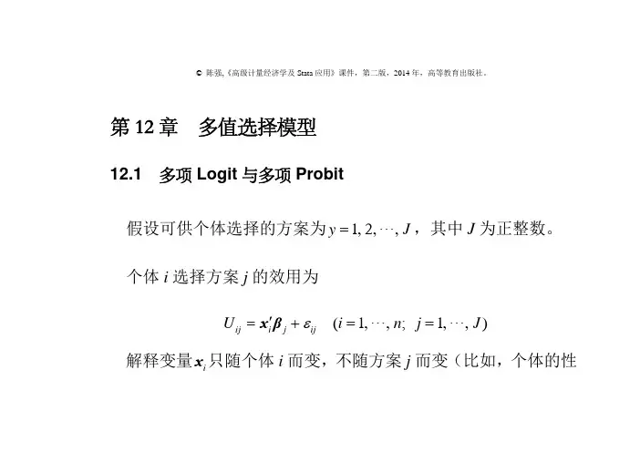 第12章-多值选择模型