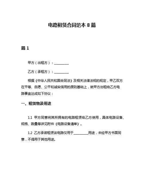 电路租赁合同范本8篇