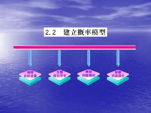 3.2.2建立概率模型 课件(北师大版必修3)