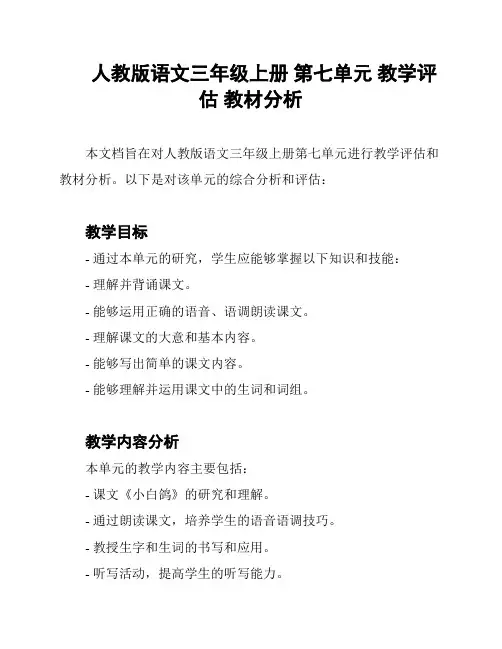 人教版语文三年级上册 第七单元 教学评估 教材分析