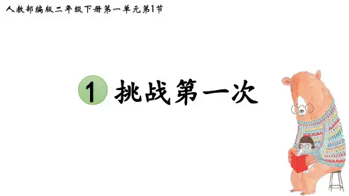 《挑战第一次》优质课件1