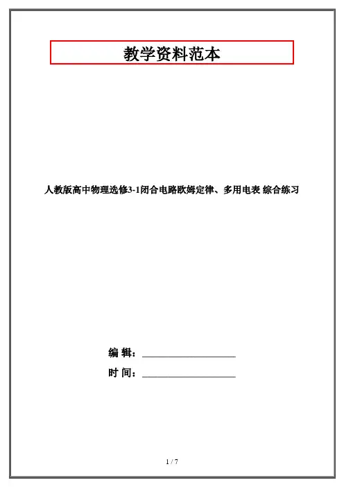 人教版高中物理选修3-1闭合电路欧姆定律、多用电表 综合练习