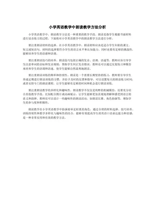小学英语教学中朗读教学方法分析