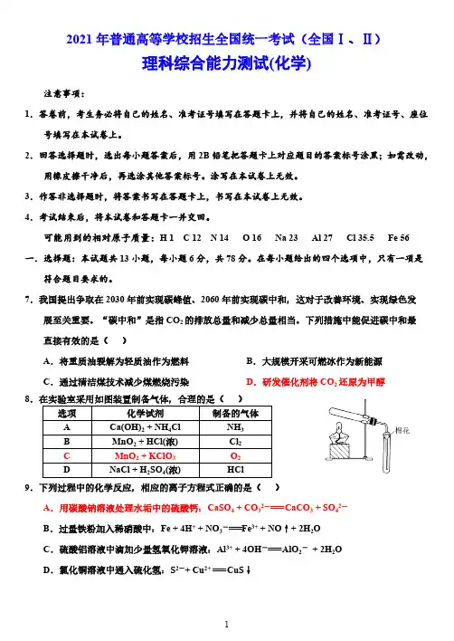 2021高考化学真题(全国I,II卷)及答案解析