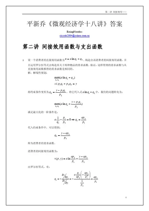 平新乔微观经济学十八讲02