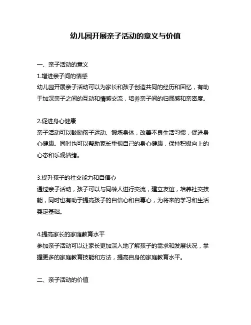 幼儿园开展亲子活动的意义与价值