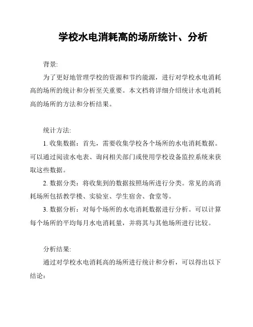 学校水电消耗高的场所统计、分析