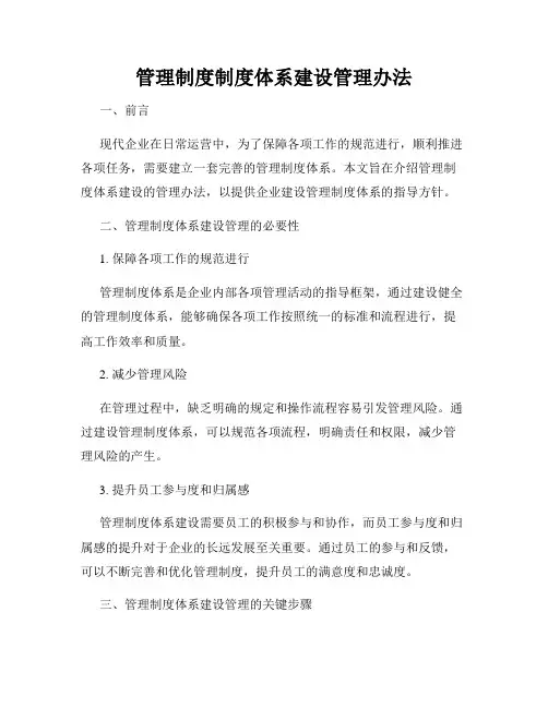 管理制度制度体系建设管理办法