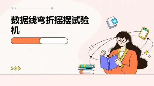 数据线弯折摇摆试验机