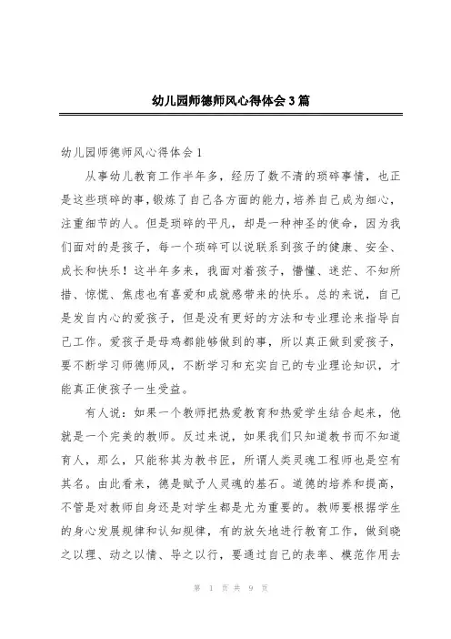 幼儿园师德师风心得体会3篇
