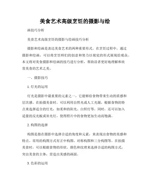 美食艺术高级烹饪的摄影与绘