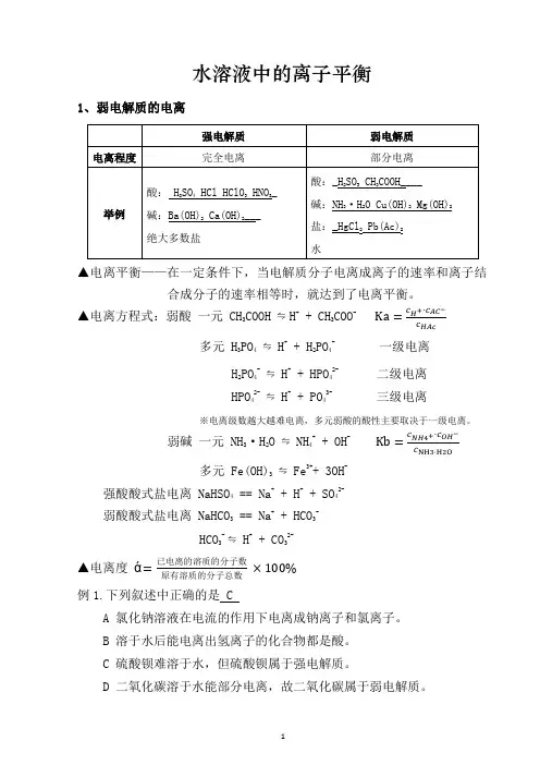新课标人教版选修四化学第三章水溶液中的离子平衡教案知识点汇总高三复习提纲