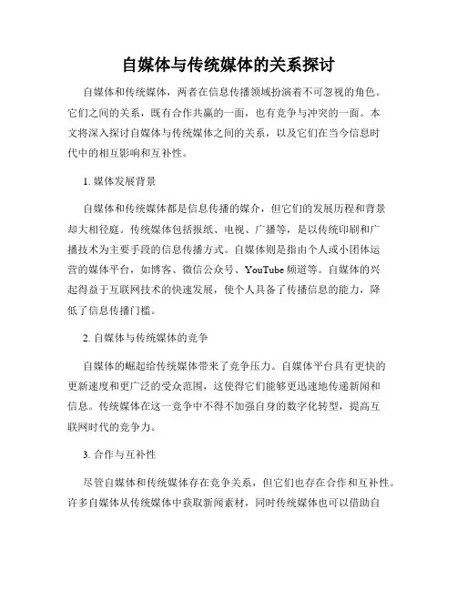 自媒体与传统媒体的关系探讨