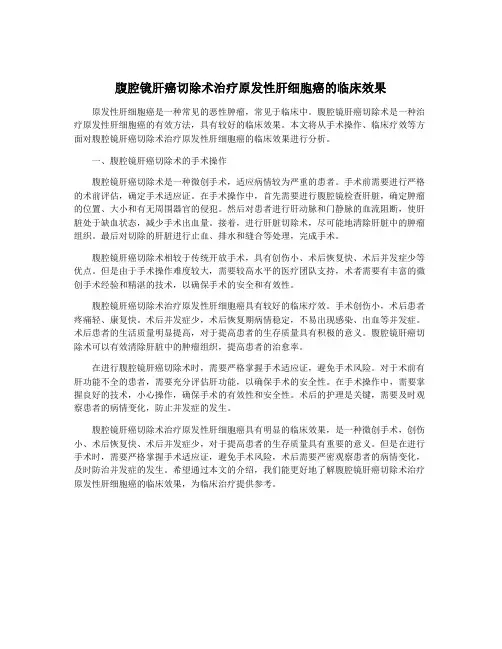 腹腔镜肝癌切除术治疗原发性肝细胞癌的临床效果