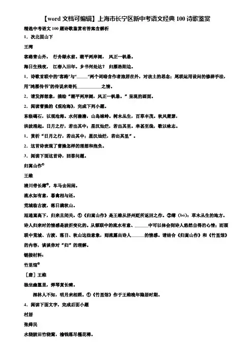 【word文档可编辑】上海市长宁区新中考语文经典100诗歌鉴赏含解析