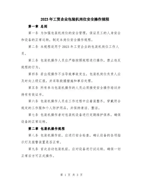 2023年工贸企业包装机岗位安全操作规程