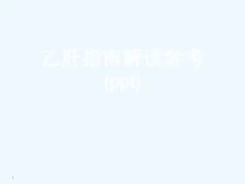乙肝指南解读参考(ppt)