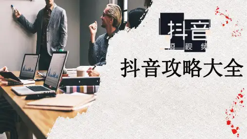 抖音攻略大全