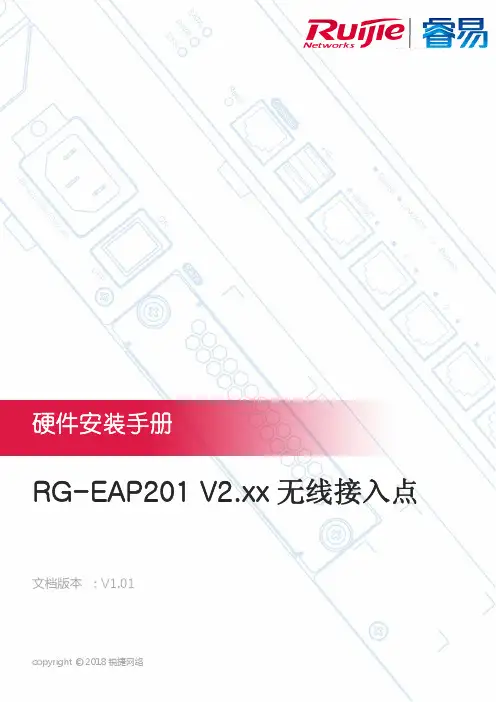 锐捷 RG-EAP201 V2.xx 无线接入点 硬件安装手册说明书