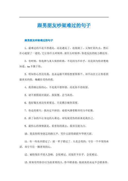 跟男朋友吵架难过的句子