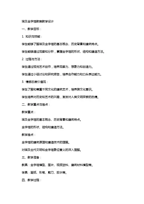 埃及金字塔教案教学设计