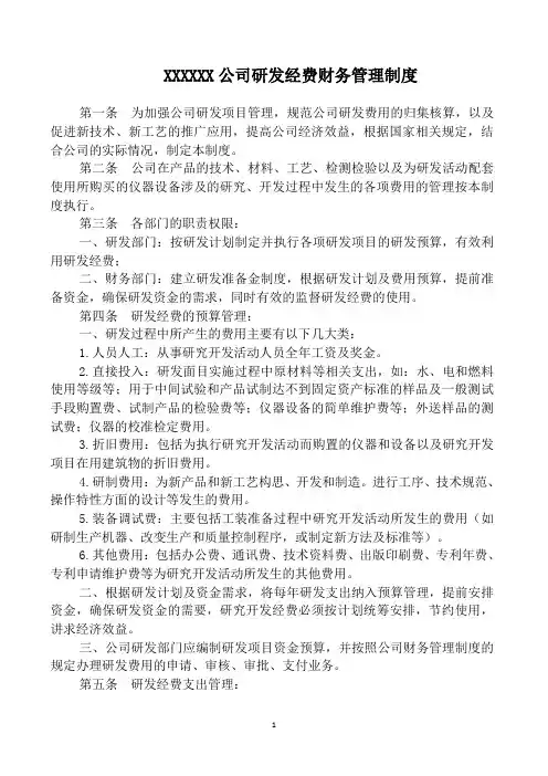 公司研发经费财务管理制度范本
