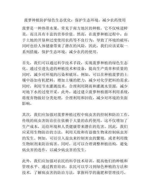 菠萝种植防护绿色生态优化：保护生态环境,减少农药使用