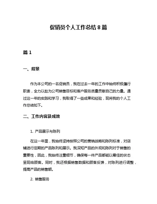 促销员个人工作总结8篇