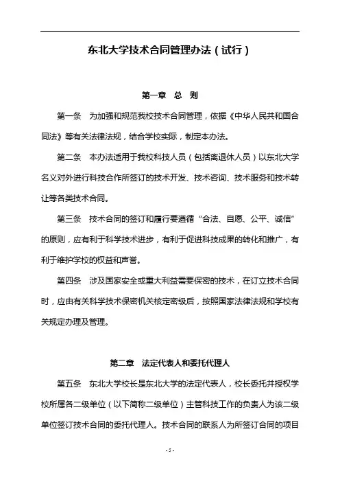 东北大学技术合同管理办法(试行)