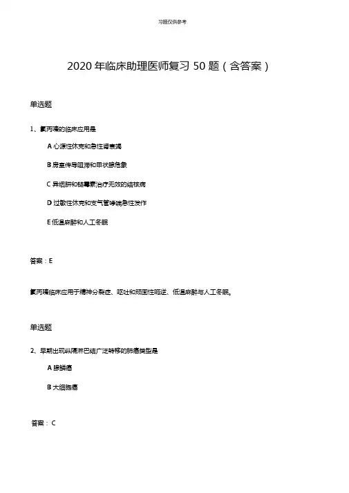 2020年临床助理医师复习50题含答案