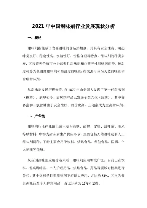 2021年中国甜味剂行业发展现状分析