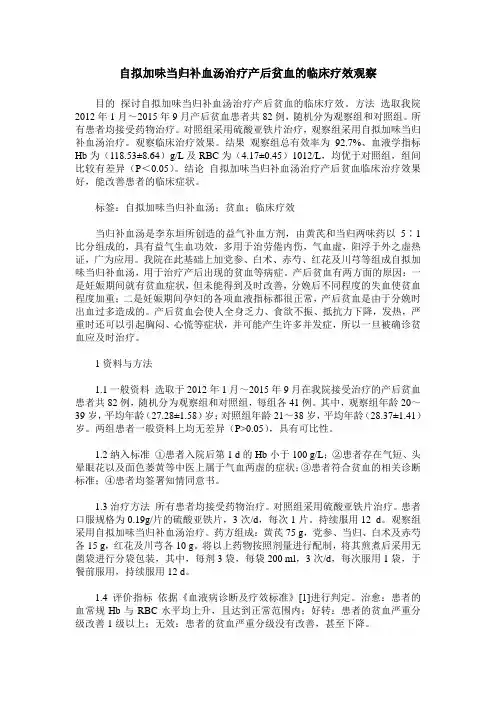 自拟加味当归补血汤治疗产后贫血的临床疗效观察