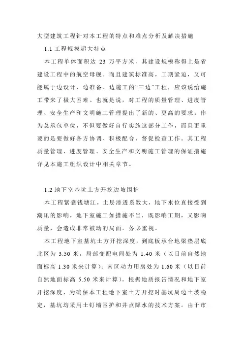 大型建筑工程针对本工程的特点和难点分析及解决措施