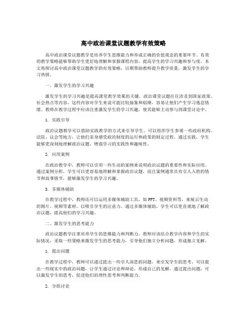 高中政治课堂议题教学有效策略