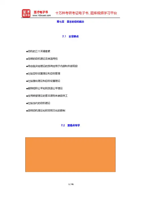 罗宾斯《组织行为学》教材精讲-第7~12章【圣才出品】