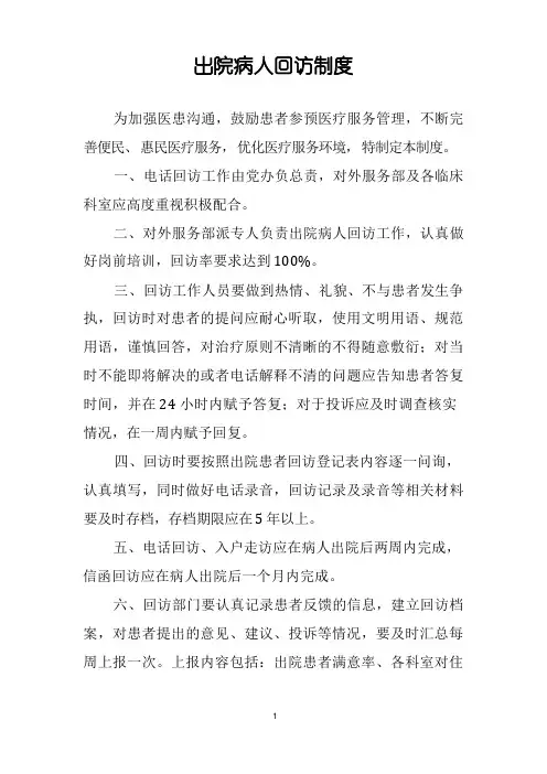 出院病人回访制度