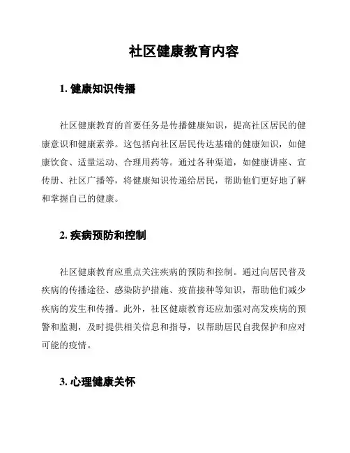 社区健康教育内容