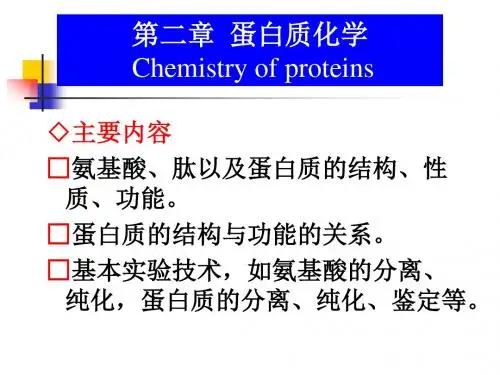 蛋白质化学(1)