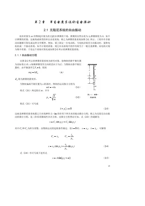 第2章  单自由度系统的自由振动
