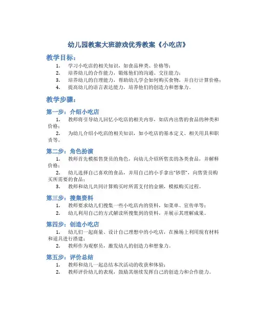 幼儿园教案大班游戏优秀教案《小吃店》